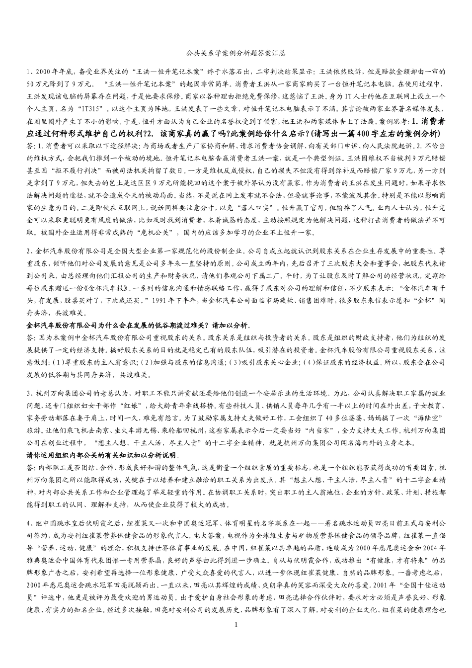 公共关系学案例分析题答案汇总1_第1页