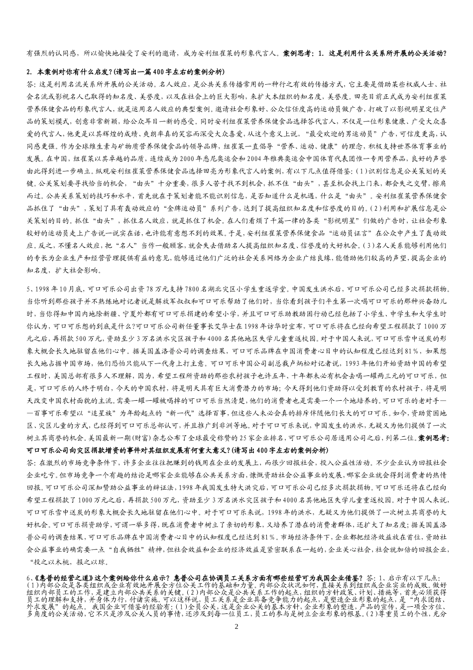 公共关系学案例分析题答案汇总1_第2页