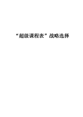 超级课程表软件分析