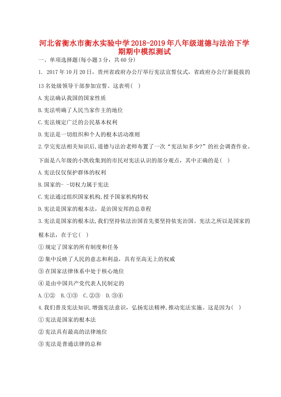 八年级道德与法治下学期期中模拟测试 试题_第1页