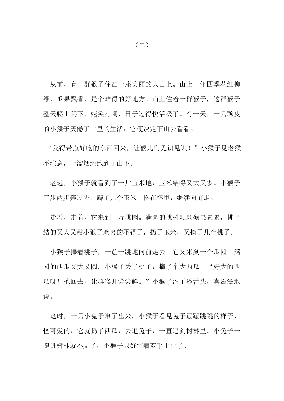 (部编)人教语文2011课标版一年级下册《小猴子下山》读后感——作文素材_第2页