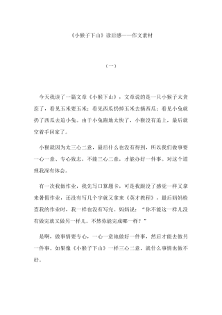 (部编)人教语文2011课标版一年级下册《小猴子下山》读后感——作文素材