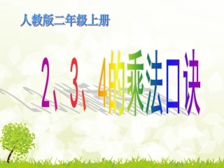 《2、3、4的乘法口诀》教学课件