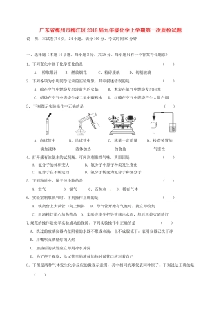 九年级化学上学期第一次质检试卷 新人教版试卷