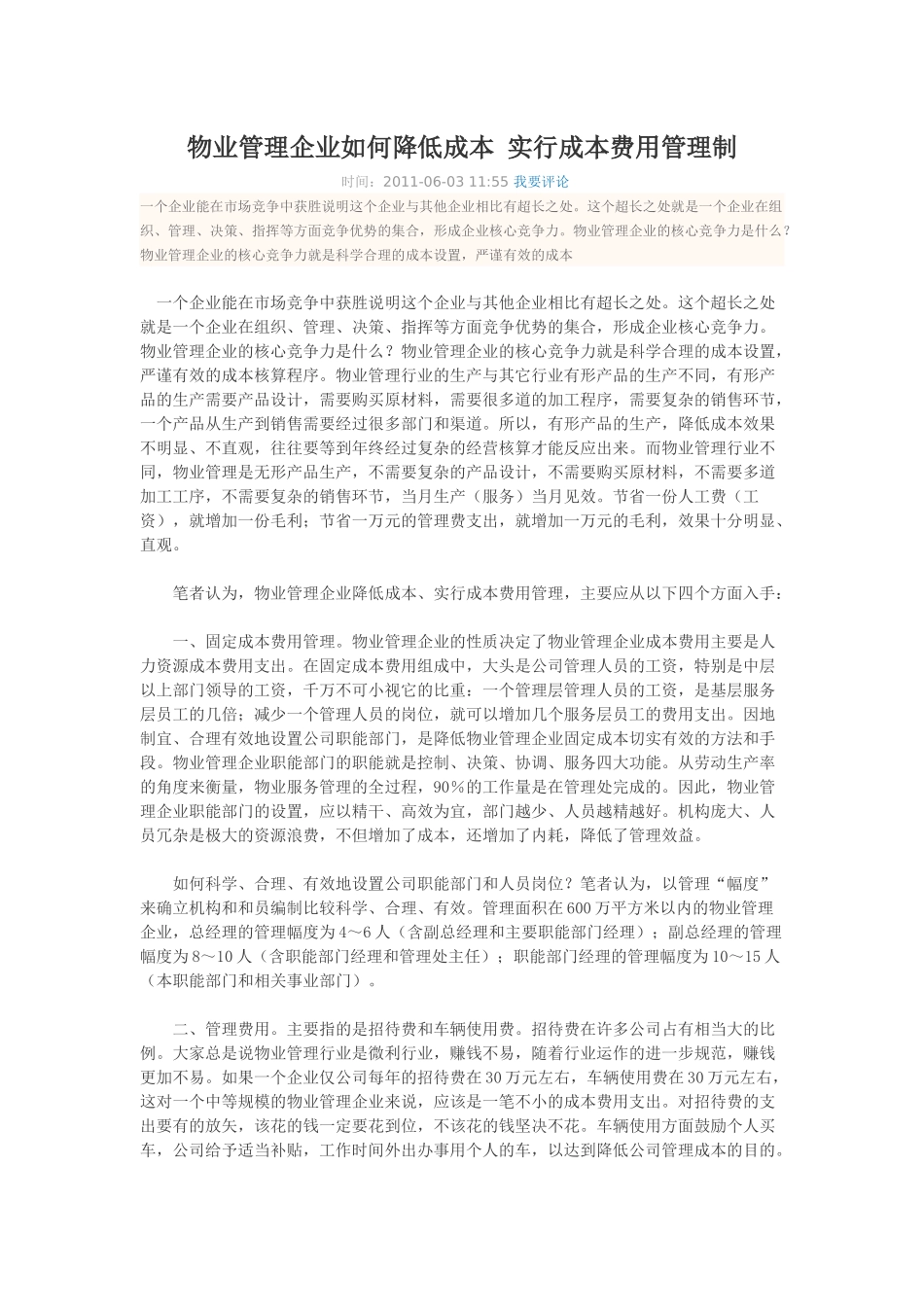 物业管理企业如何降低成本-实行成本费用管理制_第1页