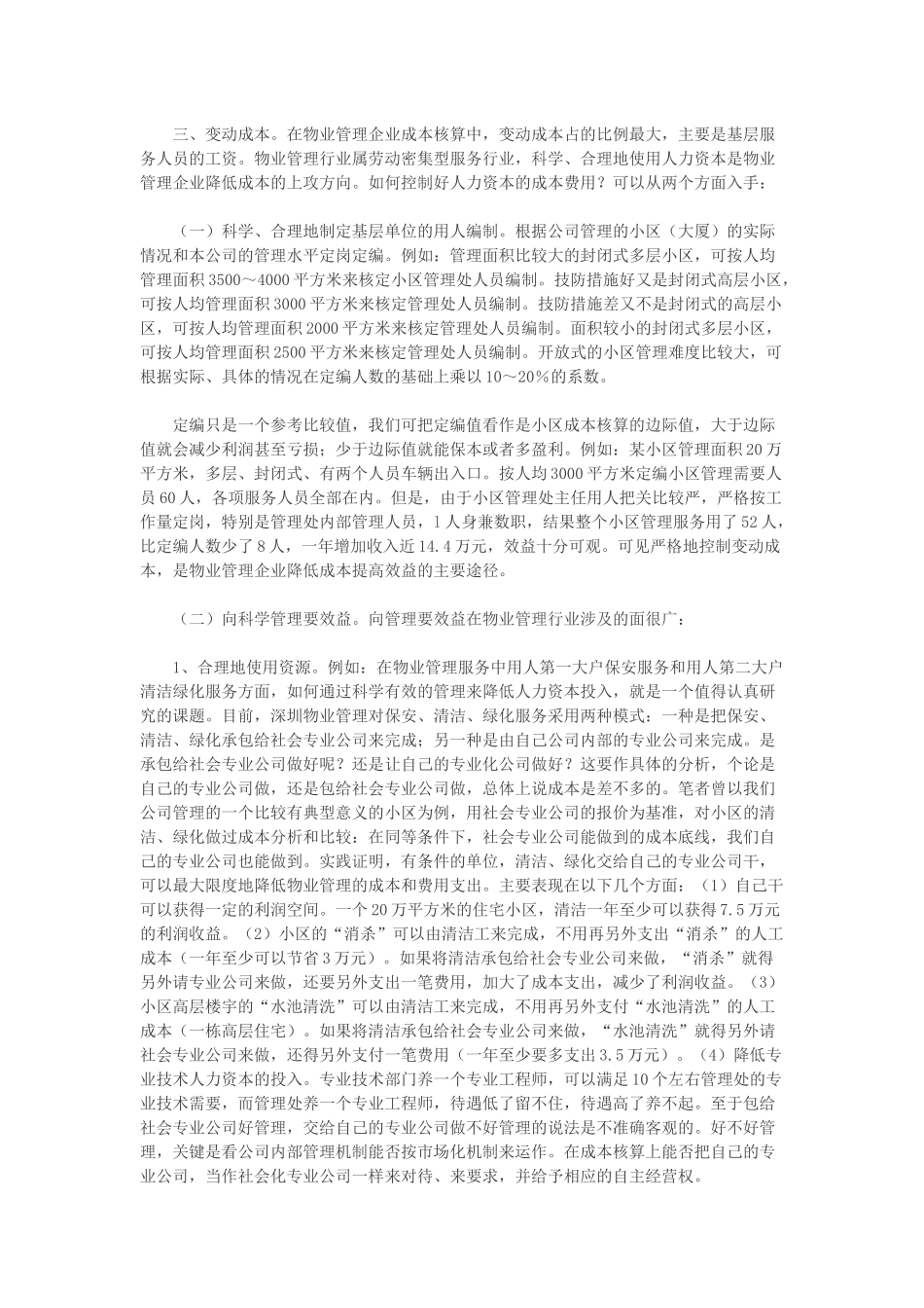 物业管理企业如何降低成本-实行成本费用管理制_第2页