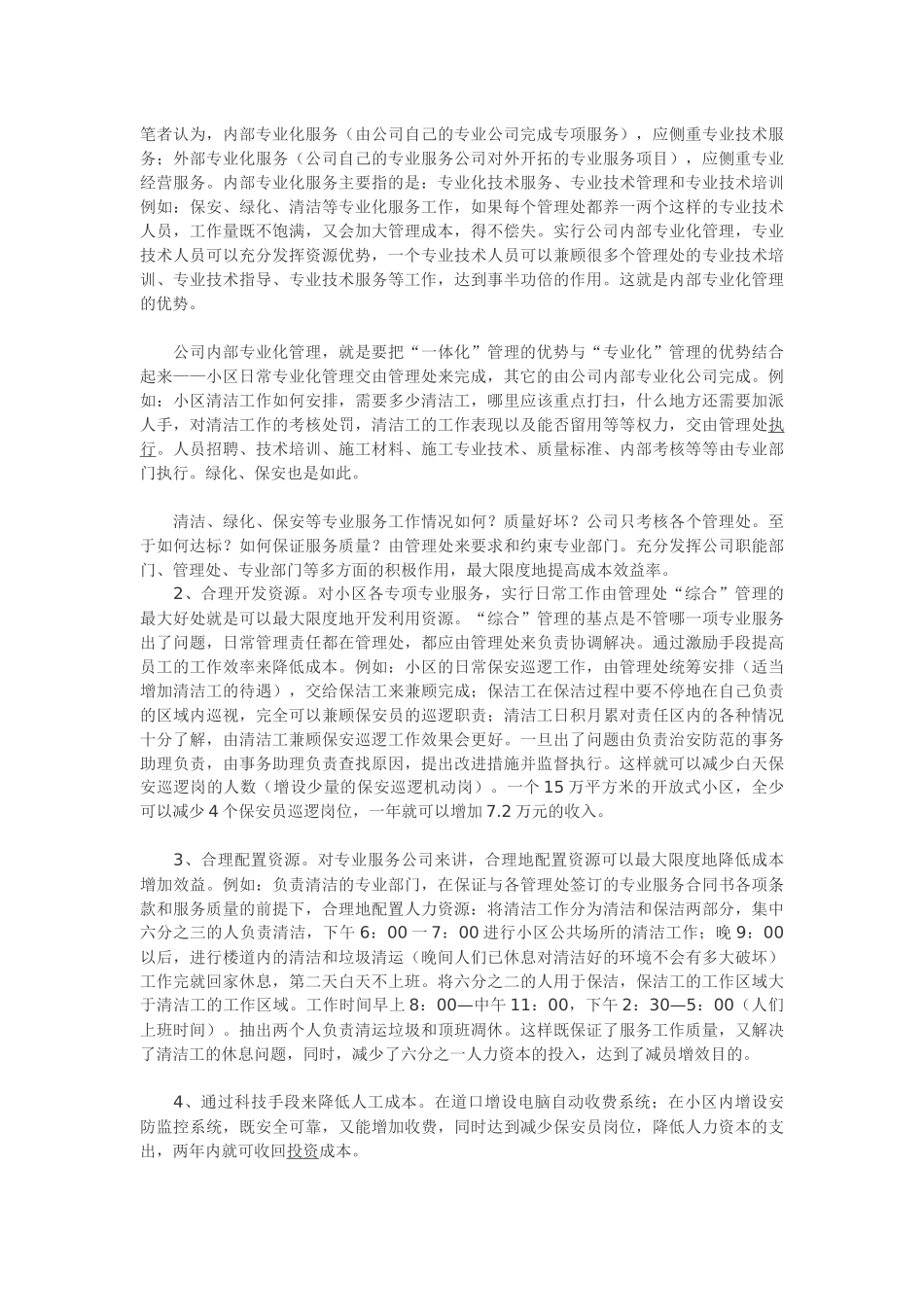 物业管理企业如何降低成本-实行成本费用管理制_第3页