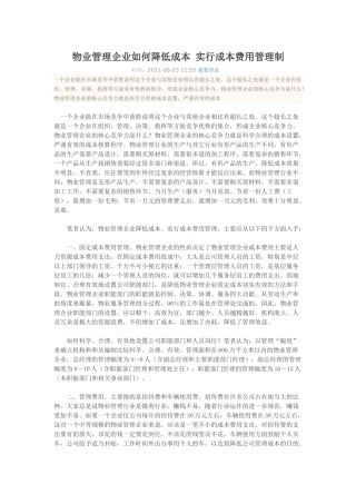 物业管理企业如何降低成本-实行成本费用管理制