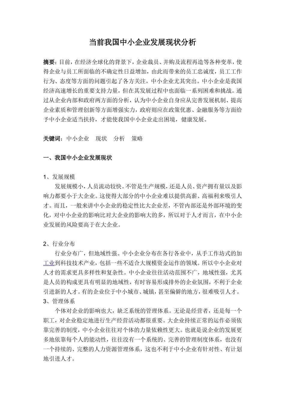 当前我国中小企业发展现状分析--论文_第1页