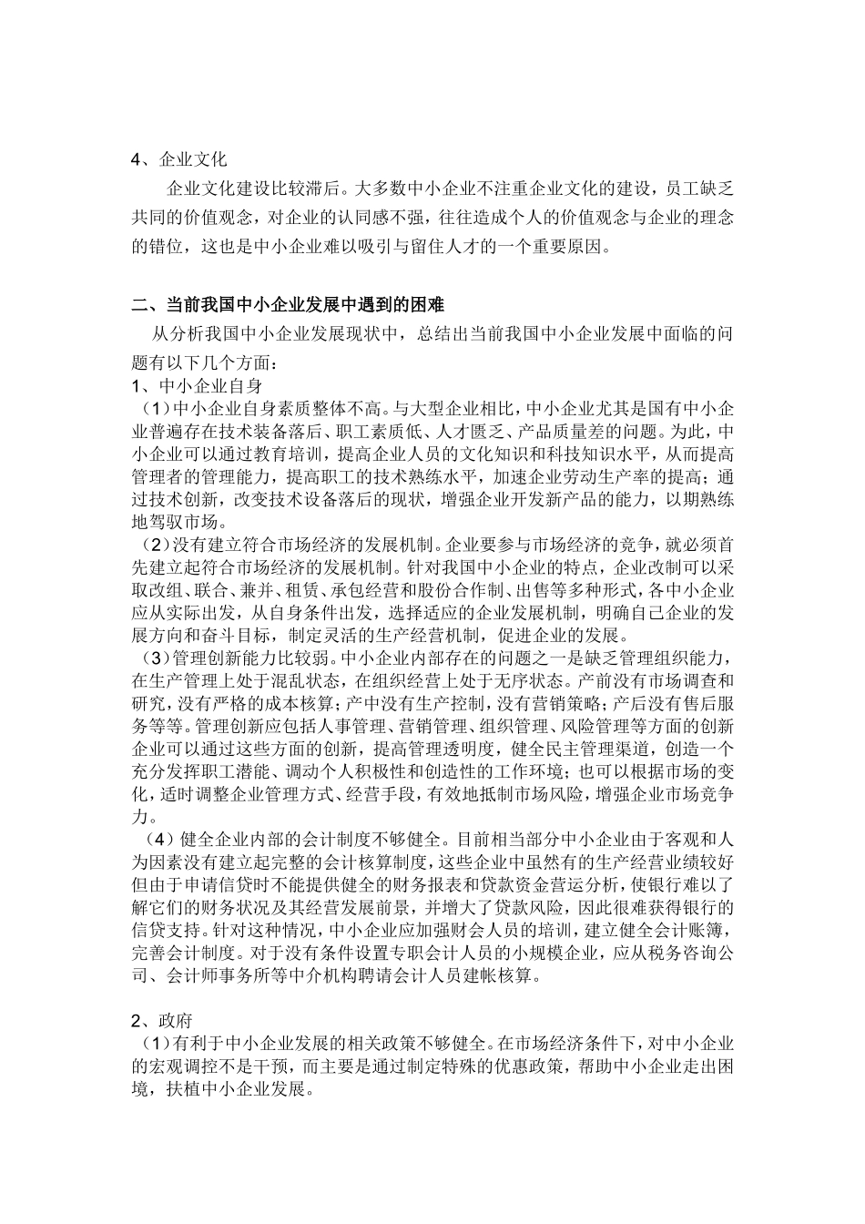 当前我国中小企业发展现状分析--论文_第2页