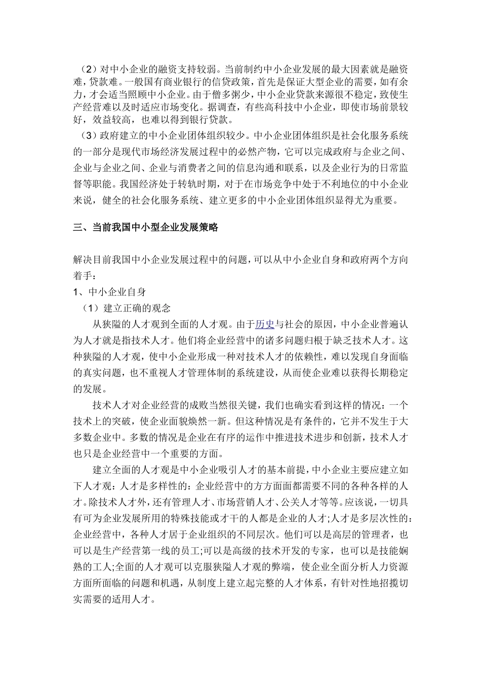 当前我国中小企业发展现状分析--论文_第3页