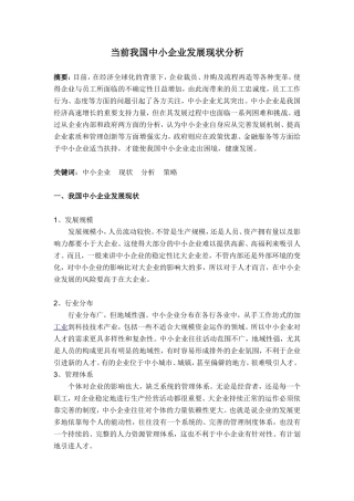 当前我国中小企业发展现状分析--论文