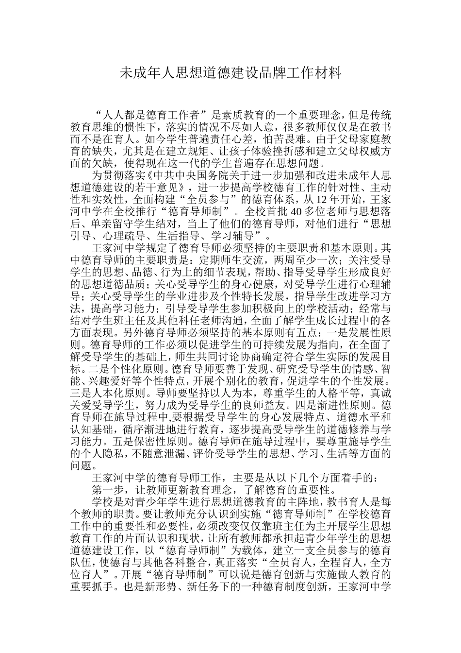 未成年人思想道德建设品牌工作材料_第1页