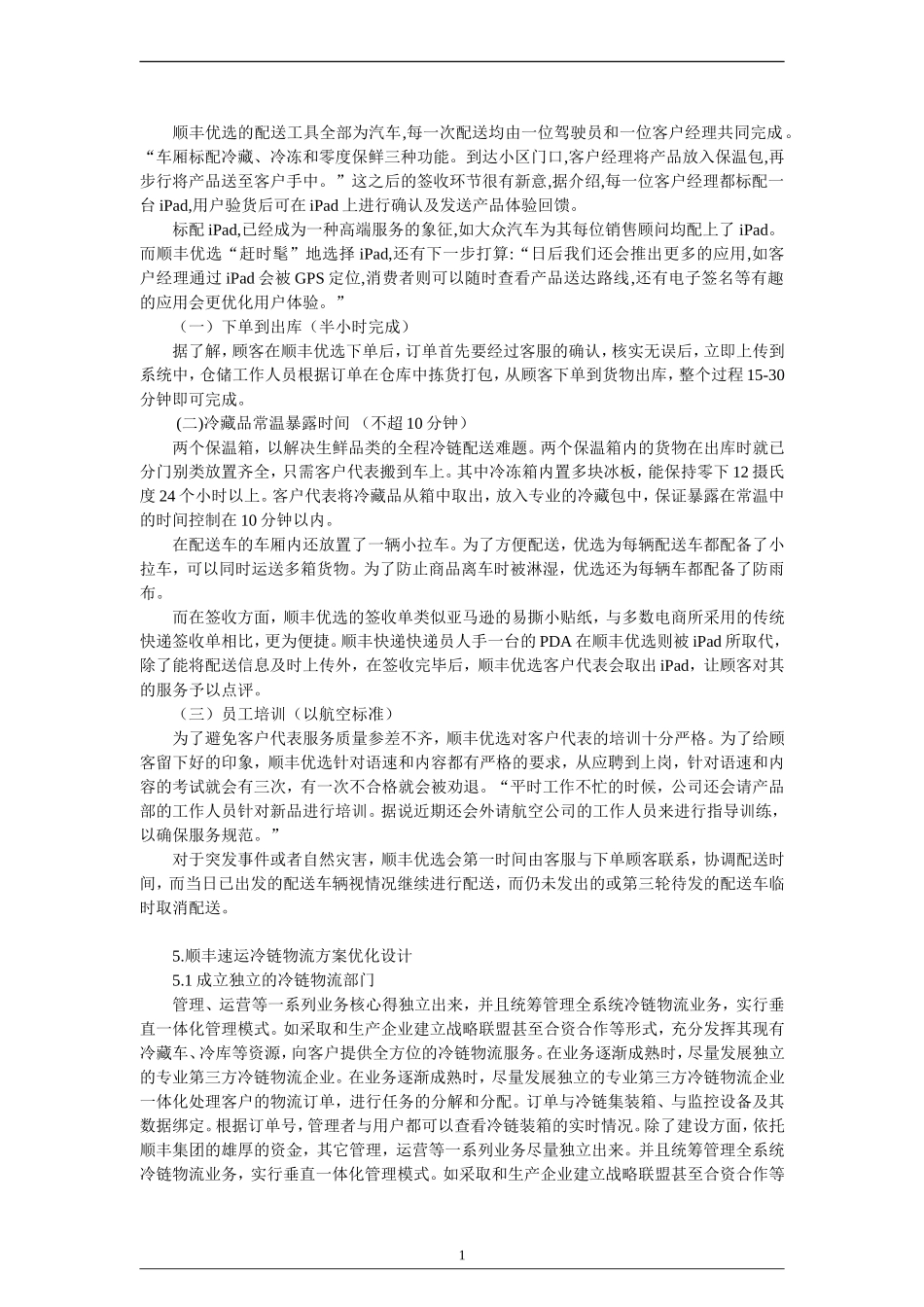 顺丰速运冷链物流规划设计_第1页