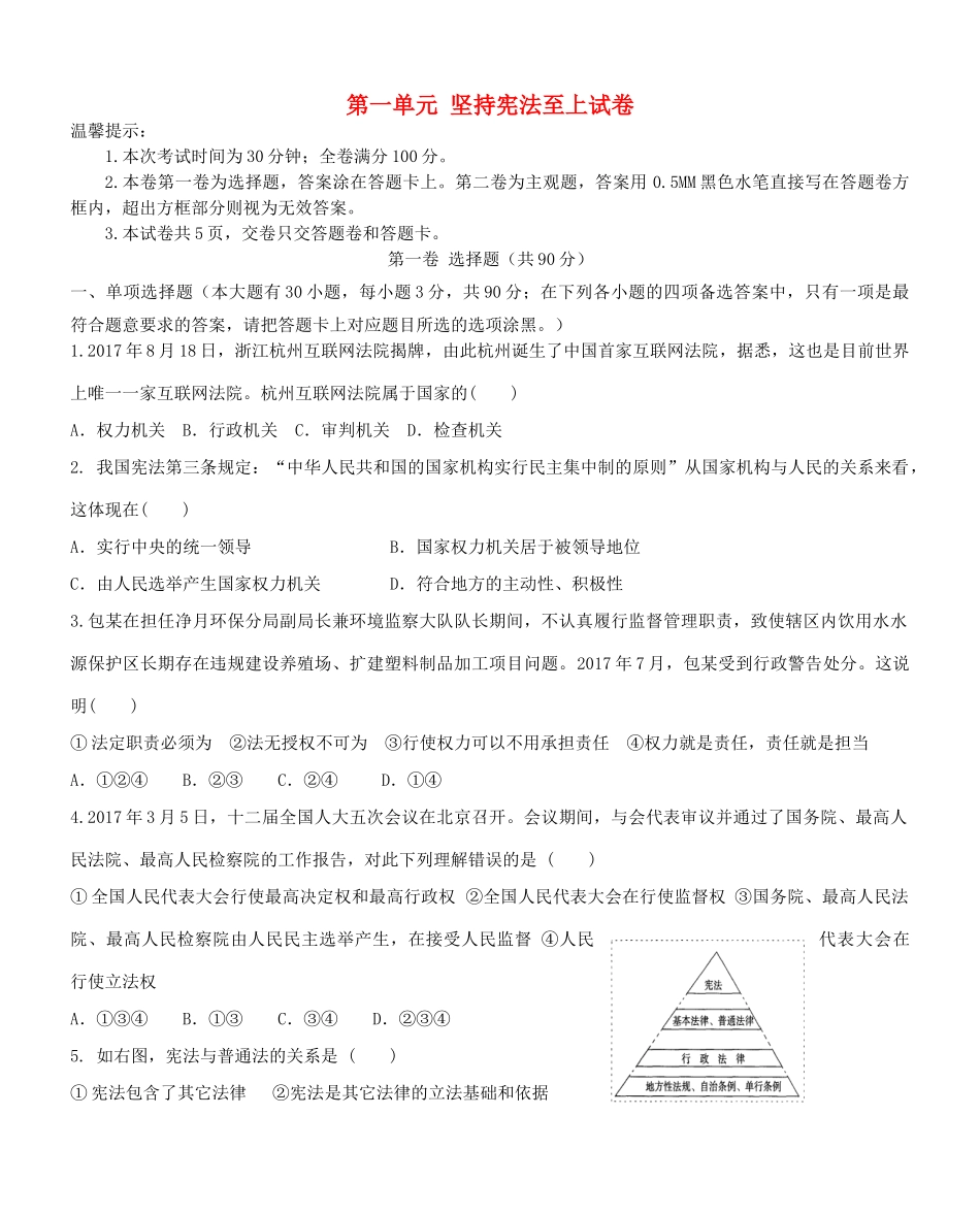 八年级道德与法治下册 第一单元 坚持宪法至上试卷(无答案) 新人教版 试题_第1页