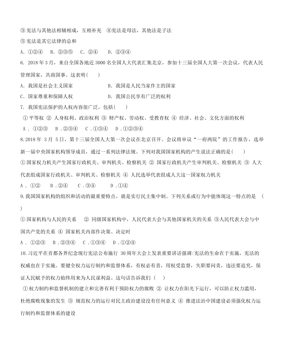 八年级道德与法治下册 第一单元 坚持宪法至上试卷(无答案) 新人教版 试题_第2页