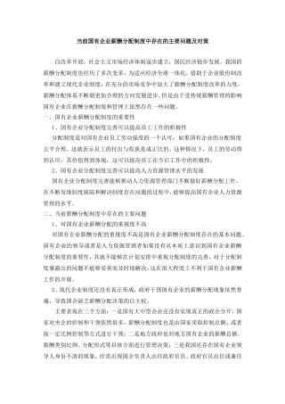当前国有企业薪酬分配制度中存在的主要问题及对策