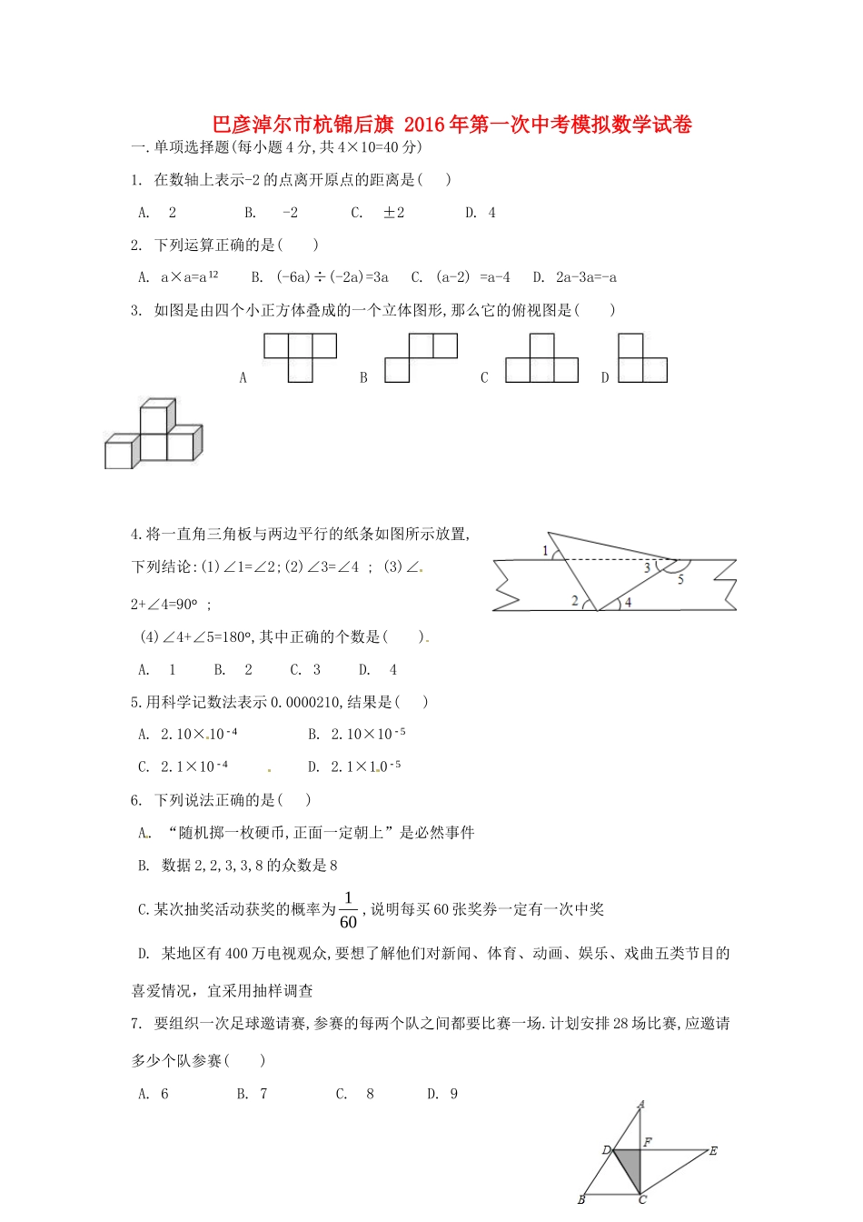 内蒙古巴彦淖尔市杭锦后旗届九年级数学下学期第一次模拟试题(无答案) 试题_第1页