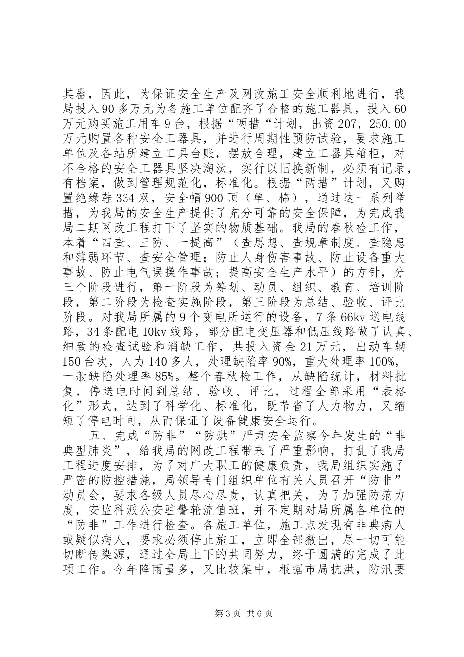 农电局年度安全总结 _第3页