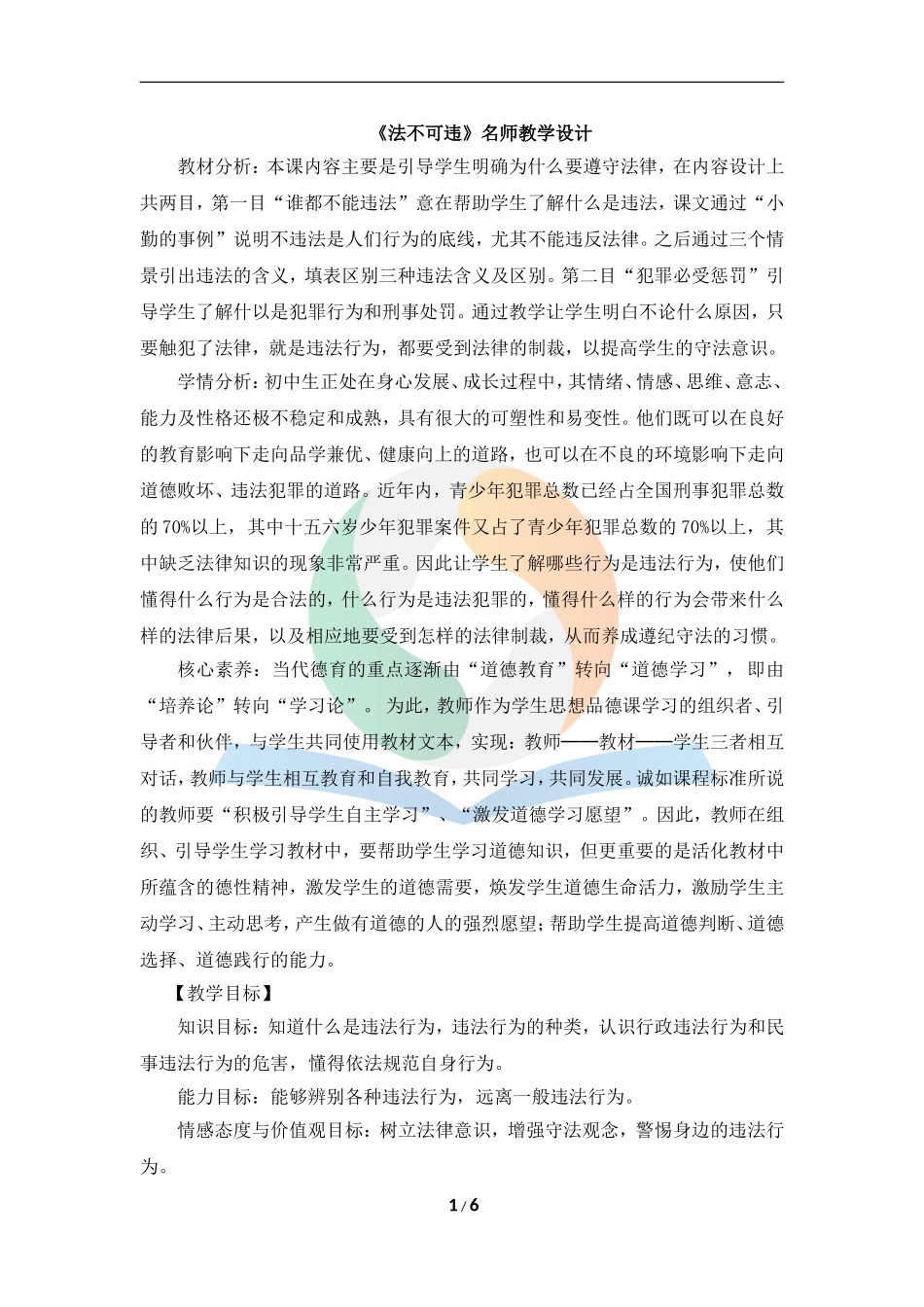 《法不可违》教学设计_第1页