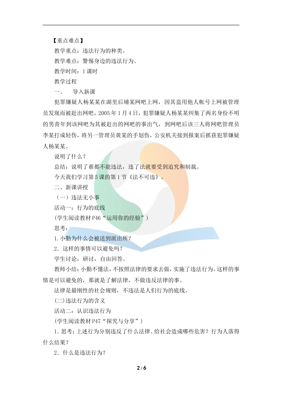 《法不可违》教学设计_第2页