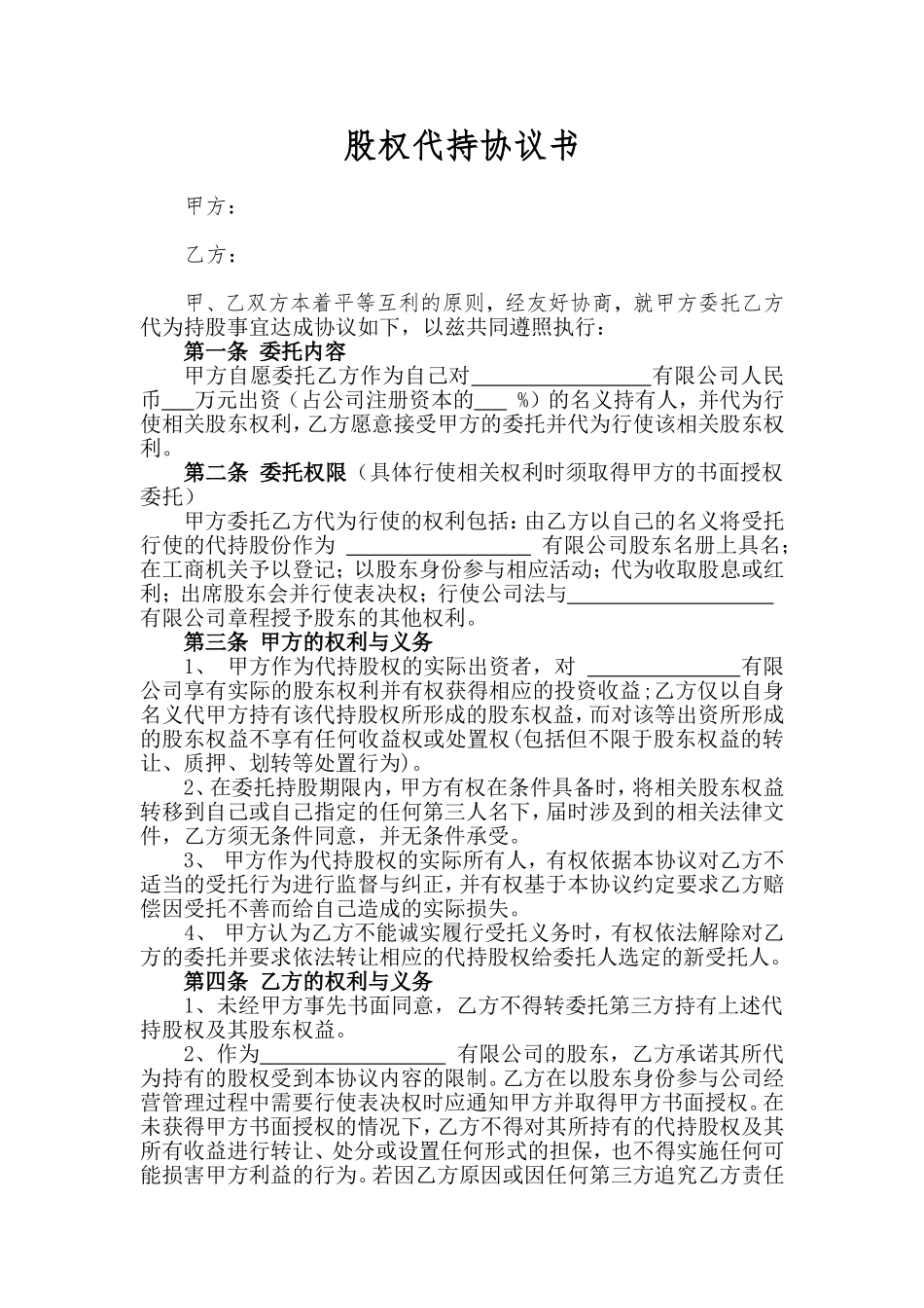 股权代持协议书(最终版)_第1页