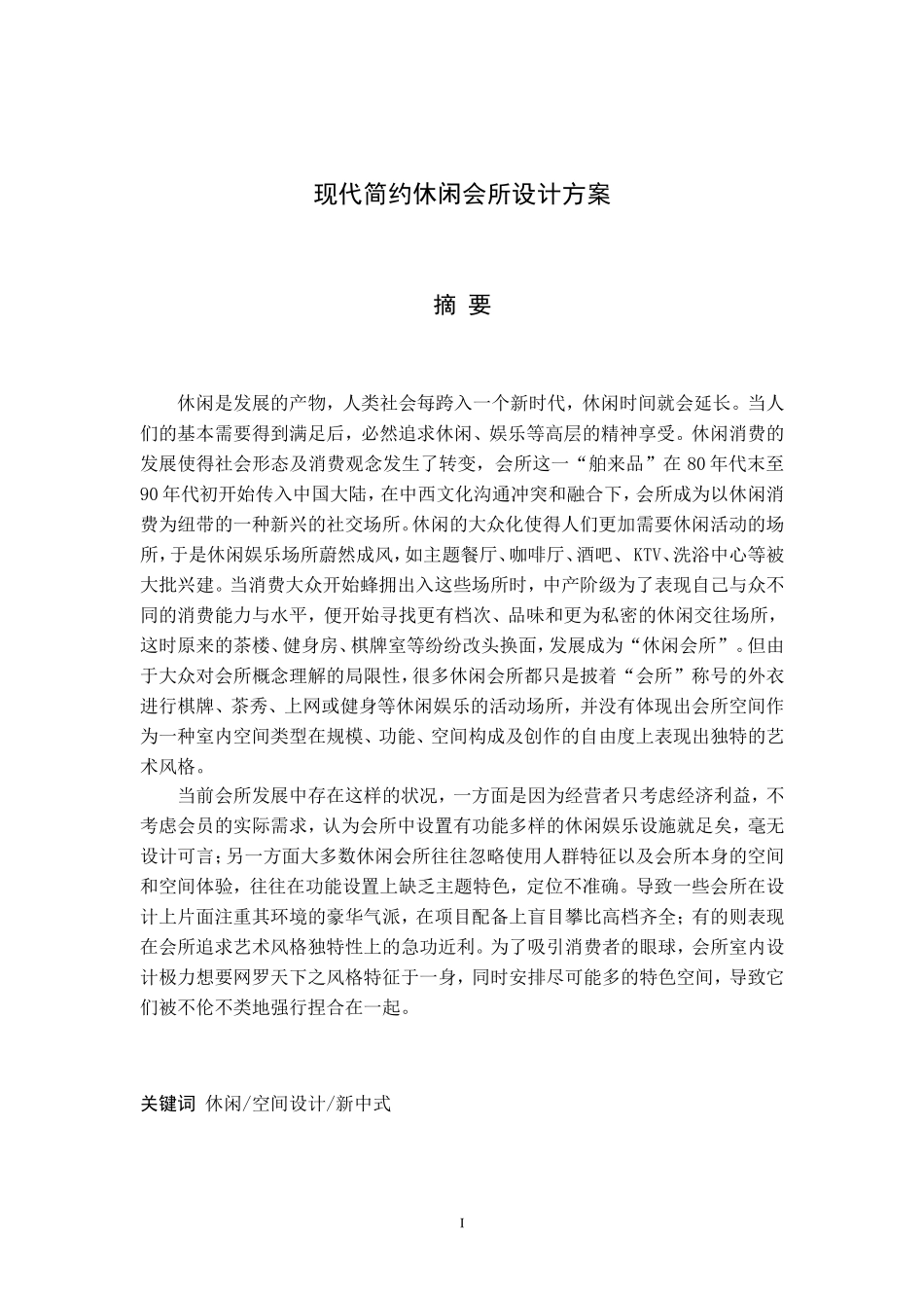 现代简约休闲会所设计毕业论文_第1页