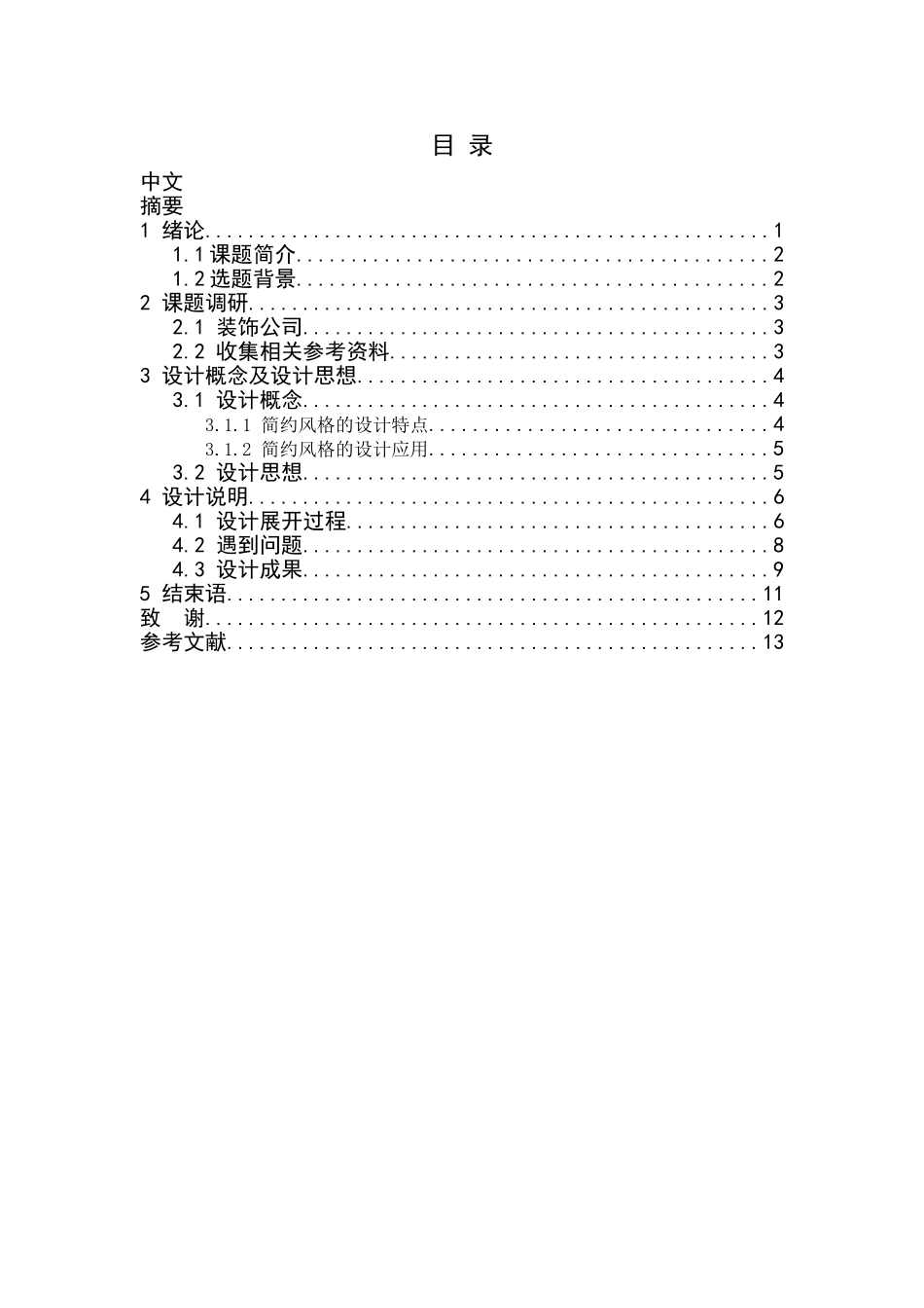 现代简约休闲会所设计毕业论文_第2页