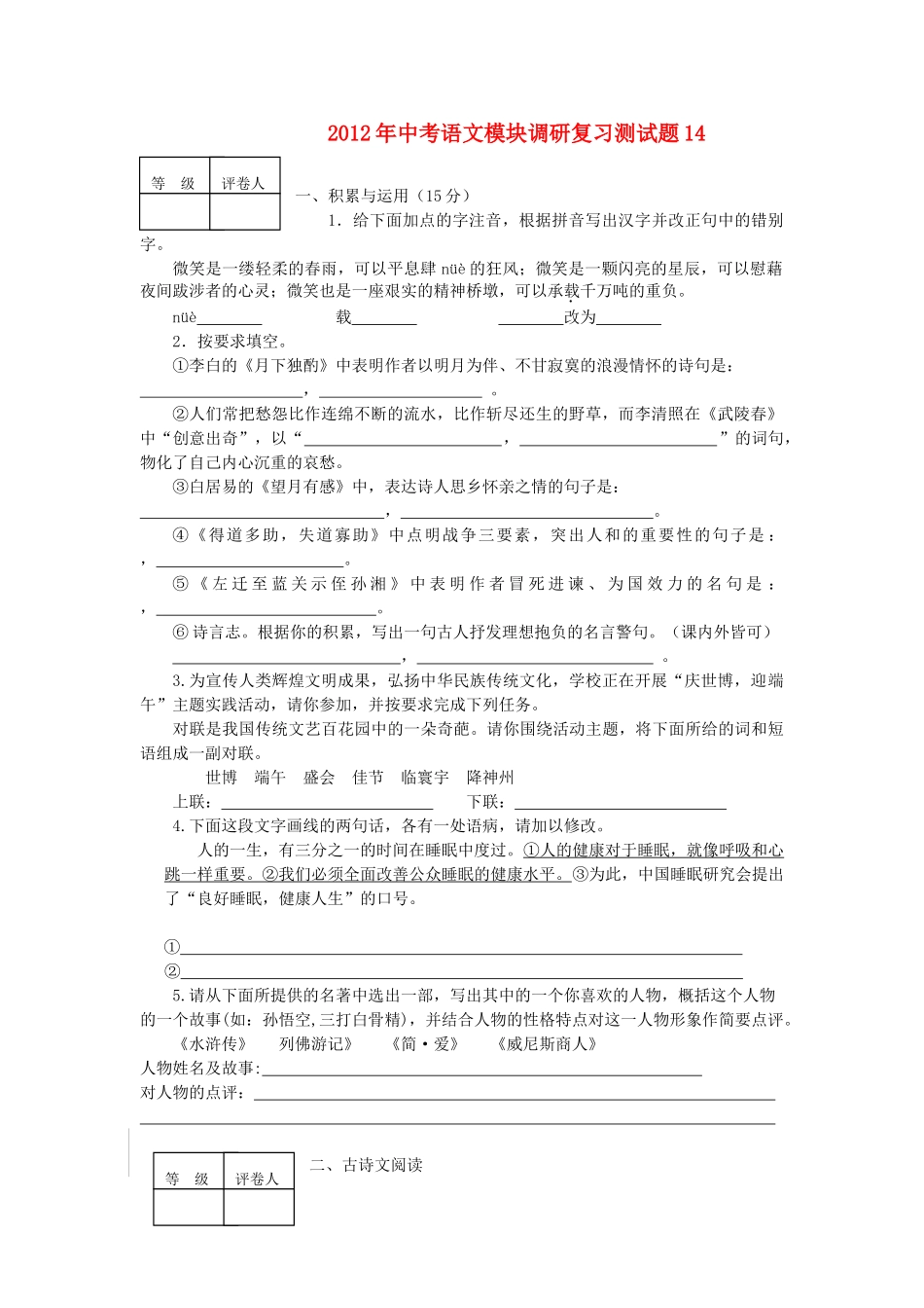 中考语文 模块调研复习测试卷14试卷_第1页