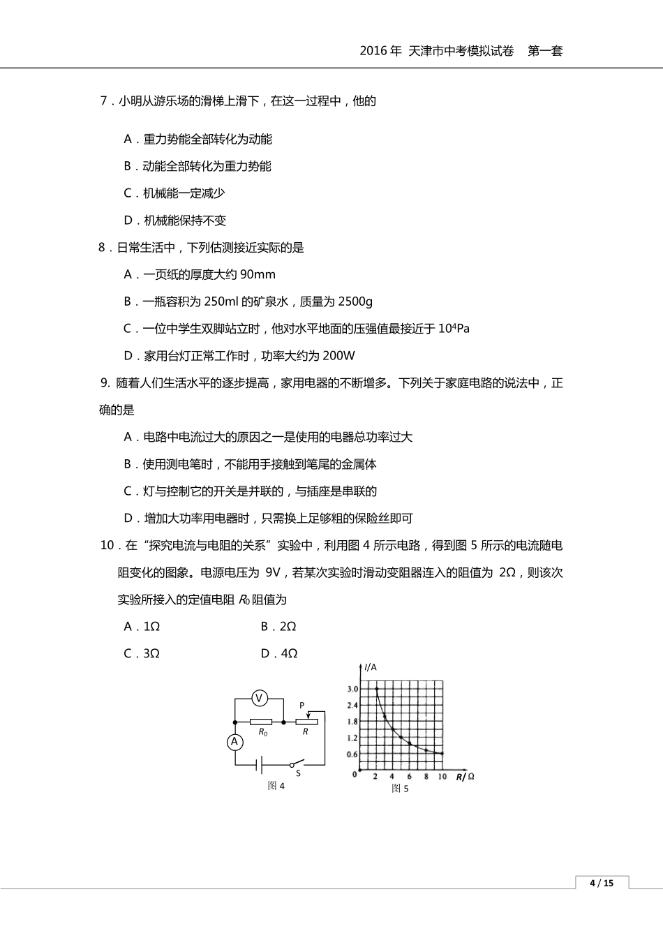 中考物理模拟试题(一)(pdf)试题_第3页