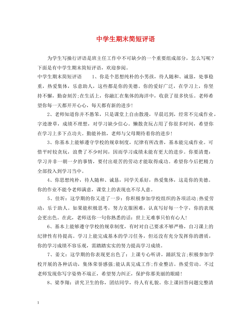 生期末简短评语 _第1页