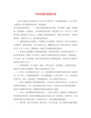 生期末简短评语 