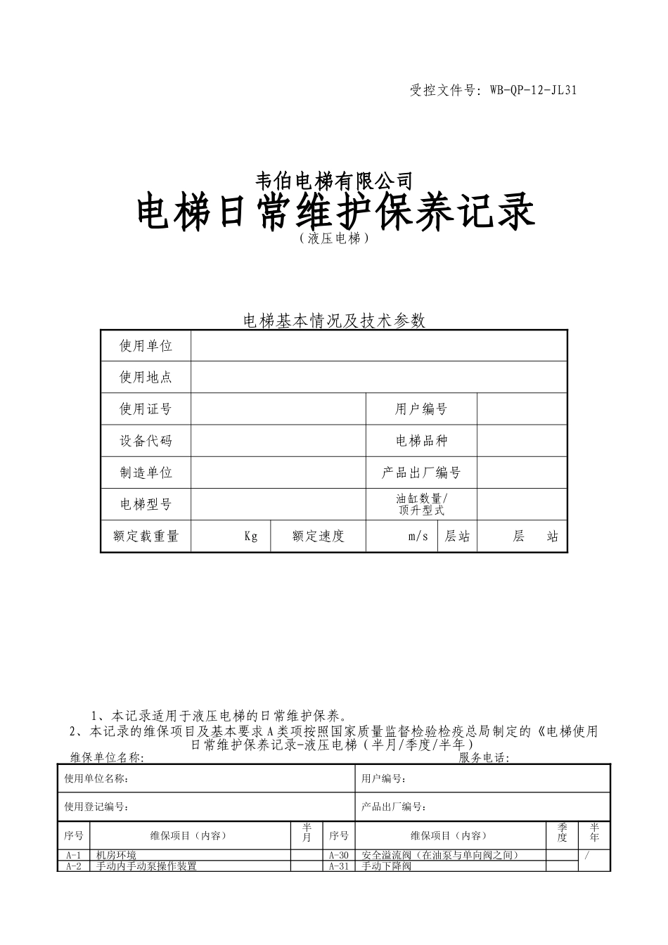 维保记录范本-液压电梯_第1页