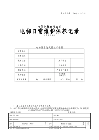 维保记录范本-液压电梯