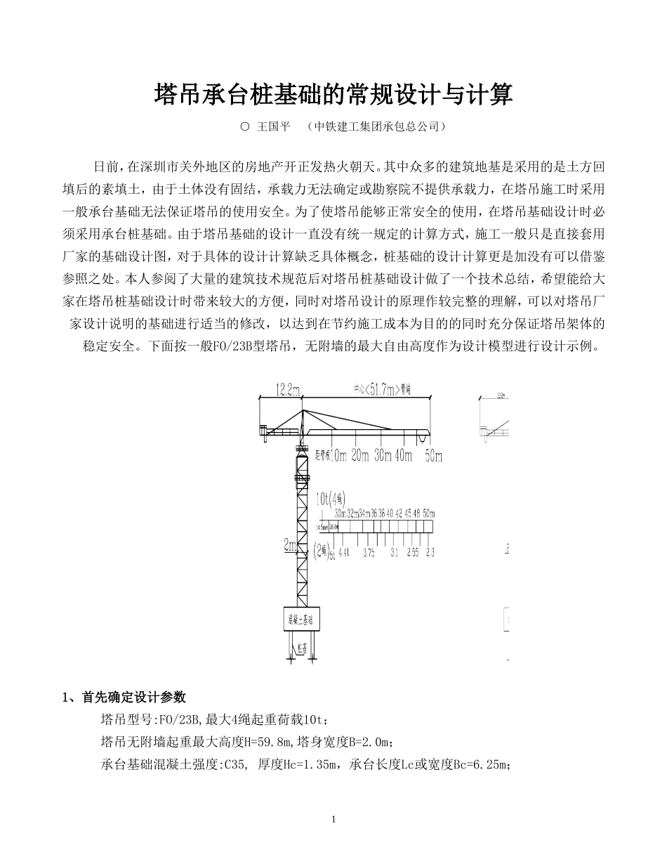 塔吊承台桩基础的常规设计与计算_第1页