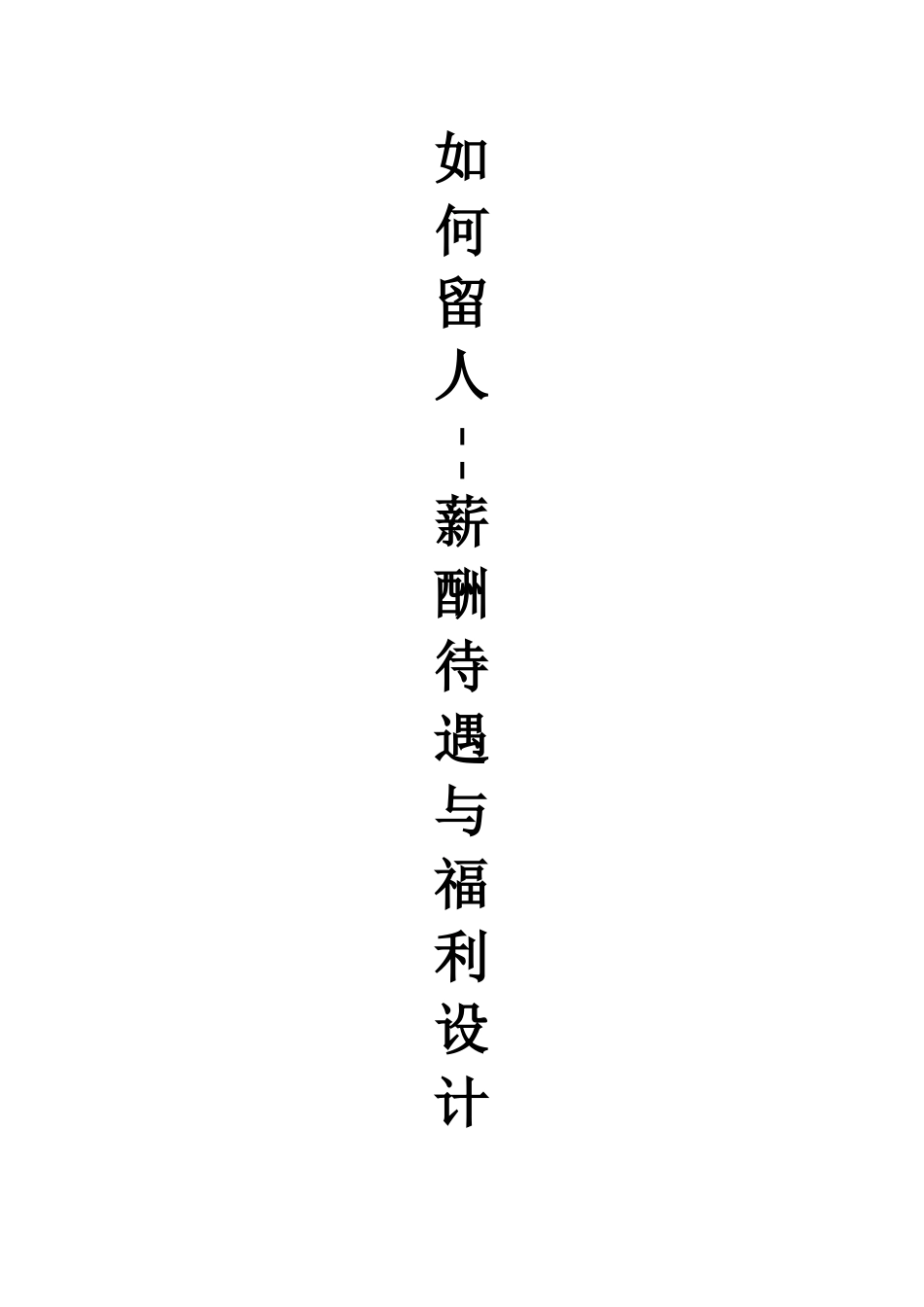 如何留人-薪酬待遇与福利设计_第1页