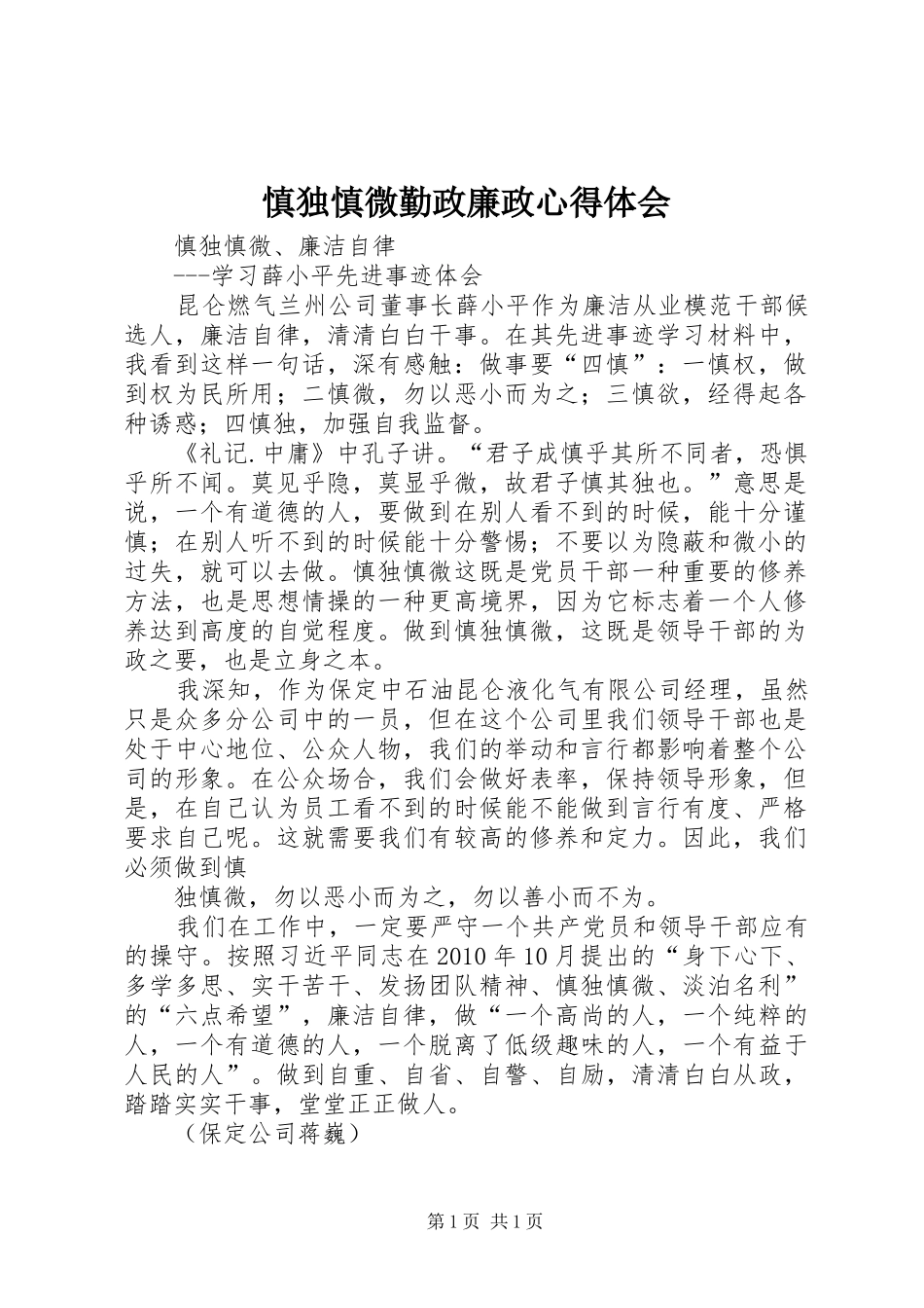 慎独慎微勤政廉政体会心得_第1页