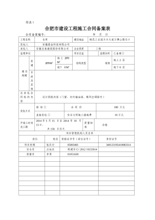 合肥市建设工程施工合同备案表