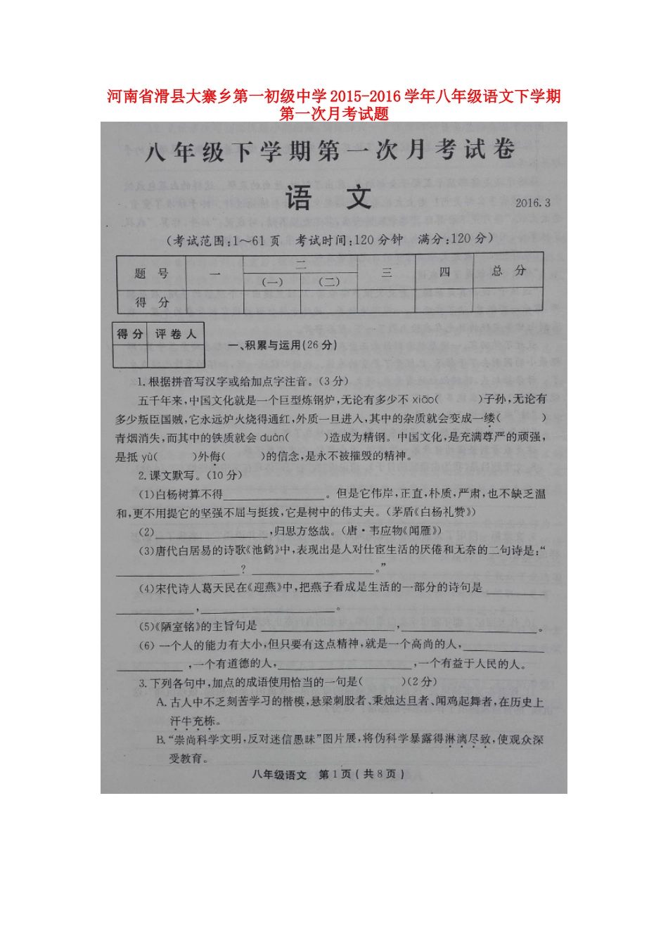 八年级语文下学期第一次月考试题(扫描版) 苏教版 试题_第1页