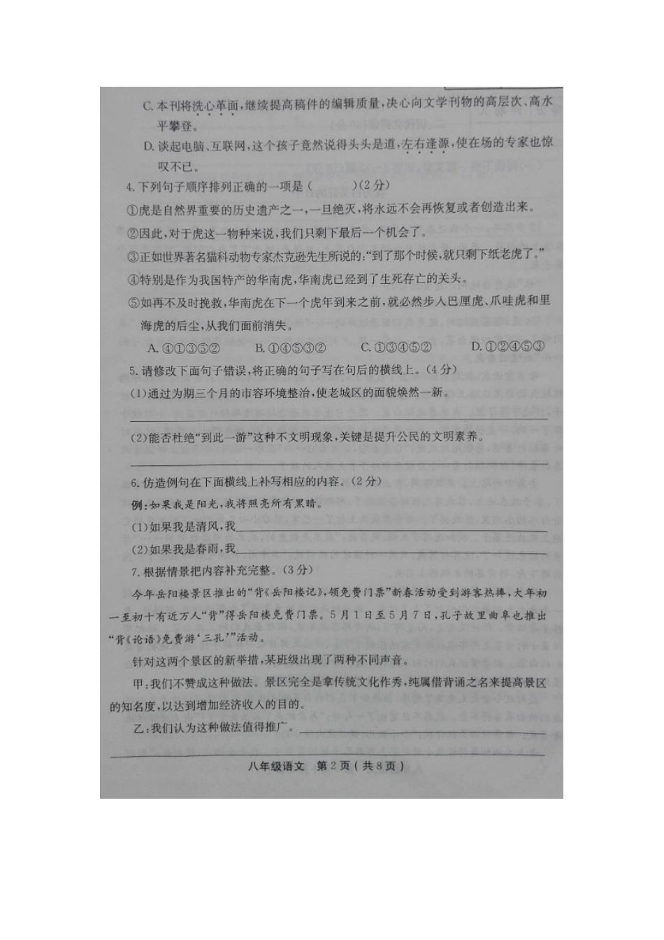 八年级语文下学期第一次月考试题(扫描版) 苏教版 试题_第2页