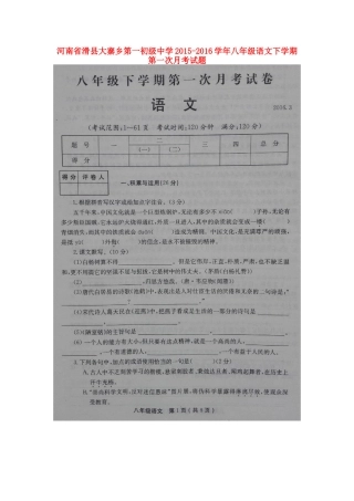 八年级语文下学期第一次月考试题(扫描版) 苏教版 试题