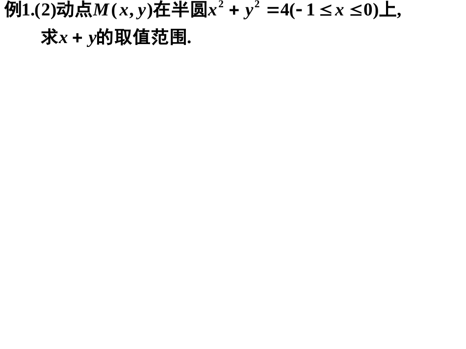 直线与圆的方程的应用(文5)_第2页