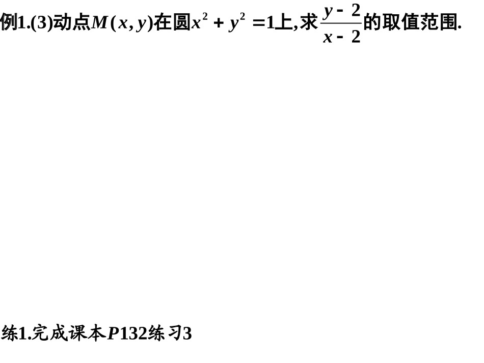 直线与圆的方程的应用(文5)_第3页