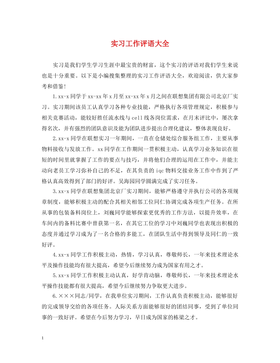 实习工作评语大全 _第1页