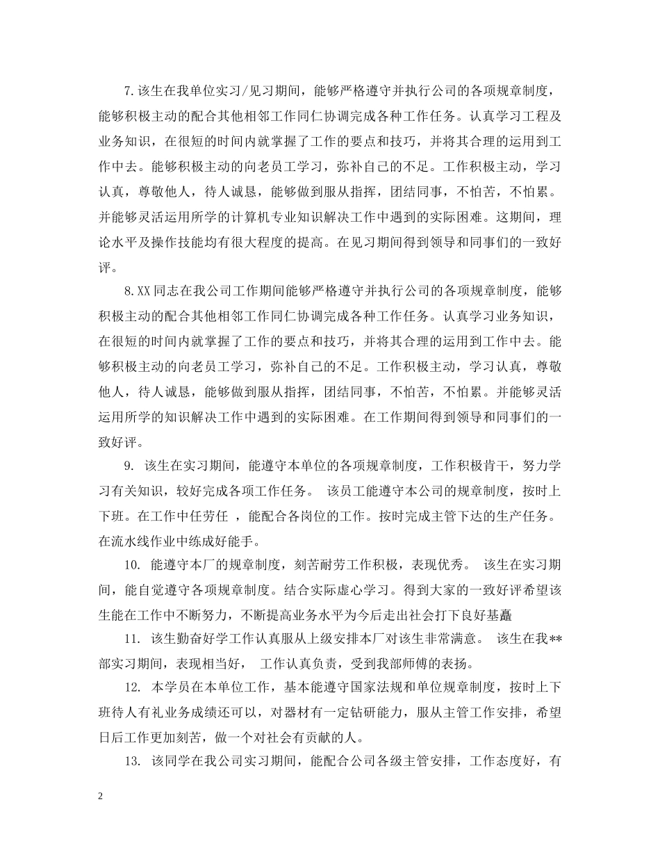 实习工作评语大全 _第2页