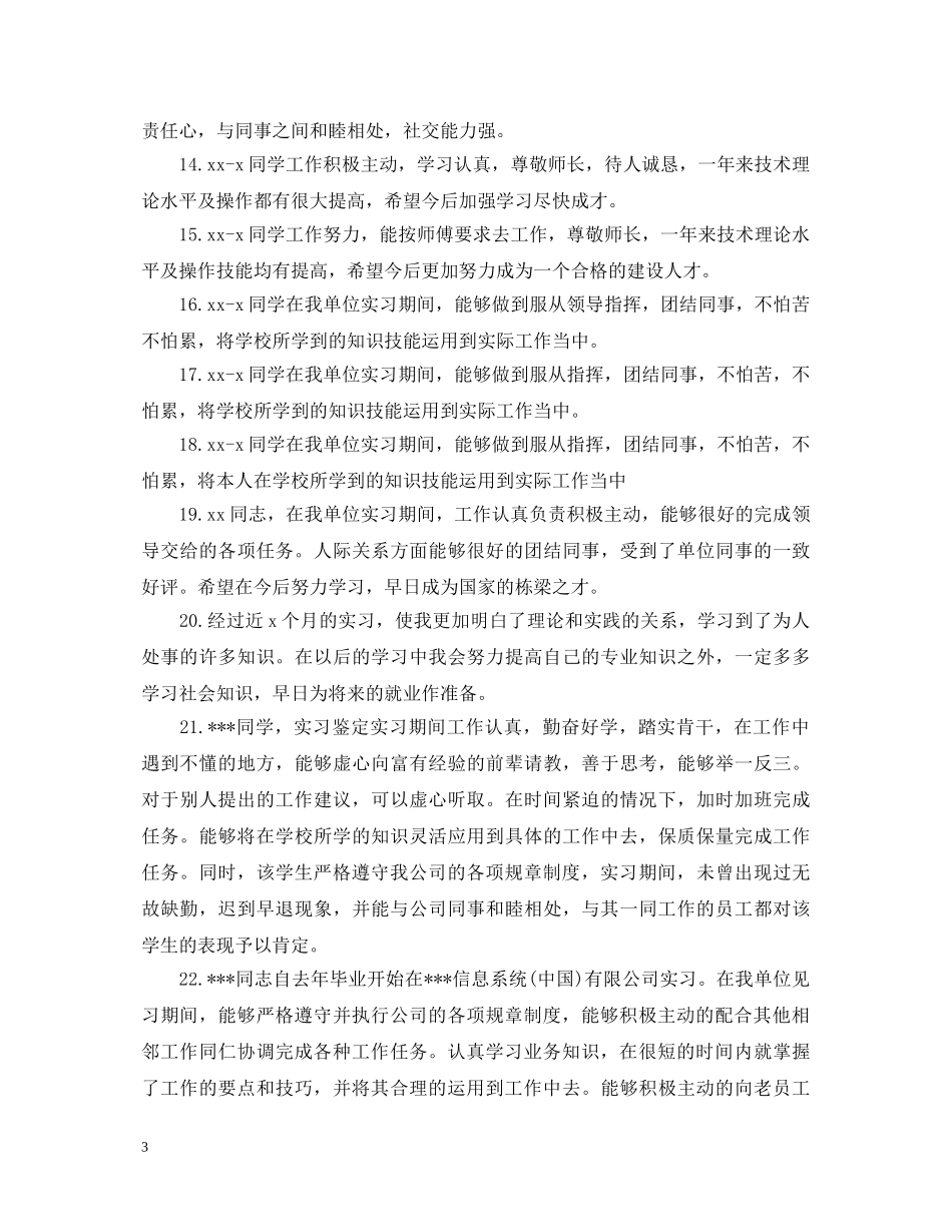 实习工作评语大全 _第3页