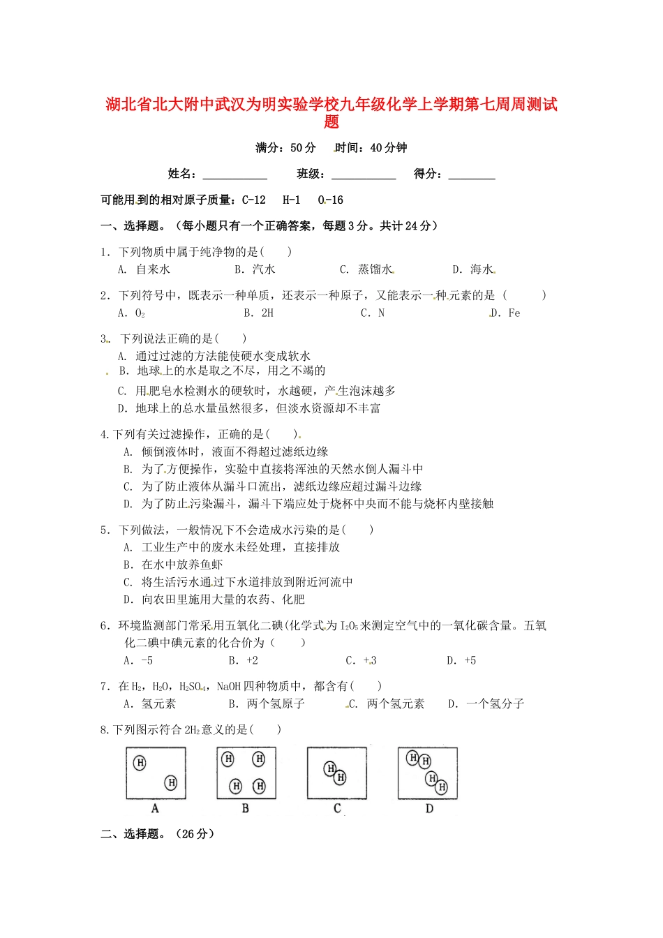 九年级化学上学期第七周周测试卷 新人教版试卷_第1页
