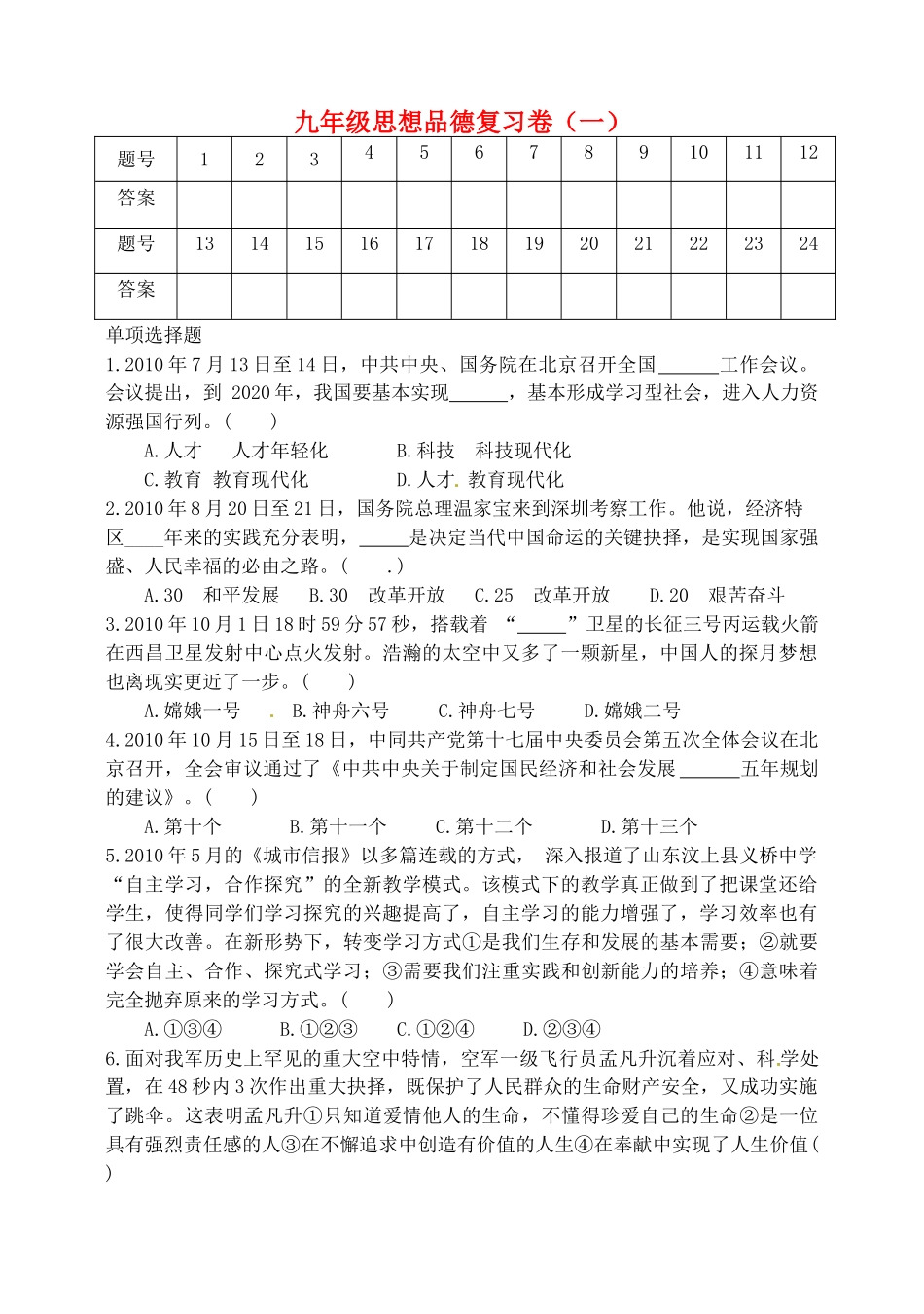 九年级思想品德复习卷(一) 新人教版试卷_第1页