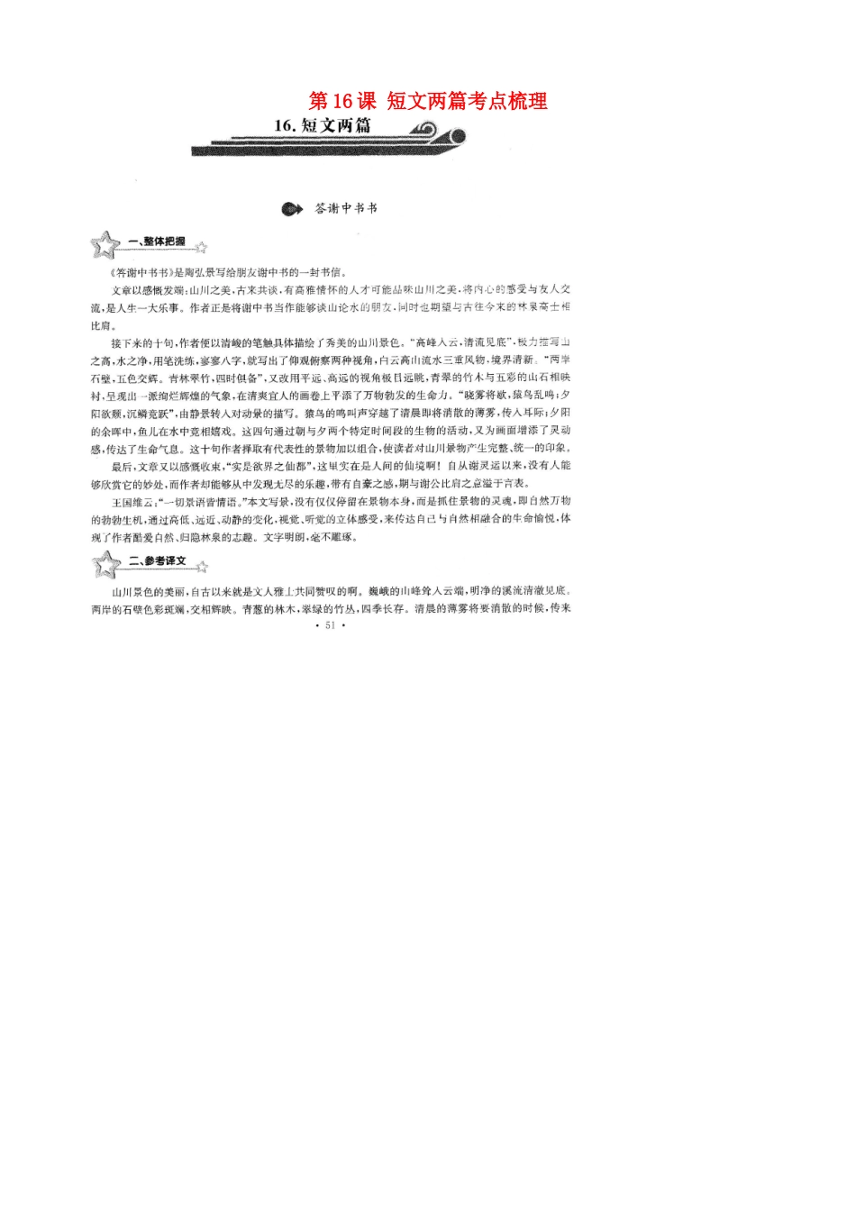 中考语文总复习 第16课 短文两篇考点梳理(扫描版，无答案)试卷_第1页