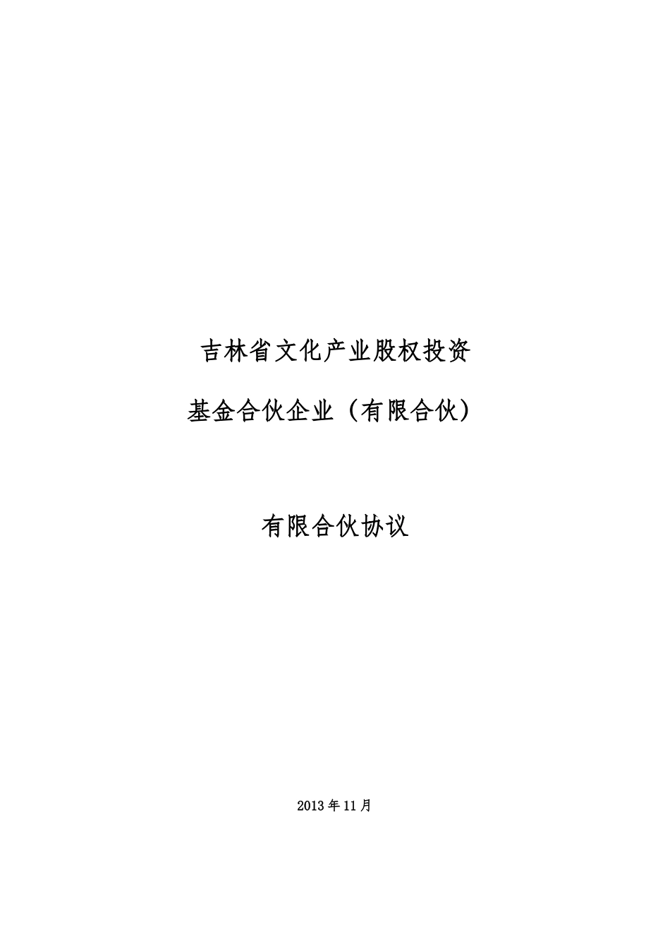 基金合伙协议_第1页